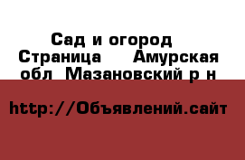  Сад и огород - Страница 2 . Амурская обл.,Мазановский р-н